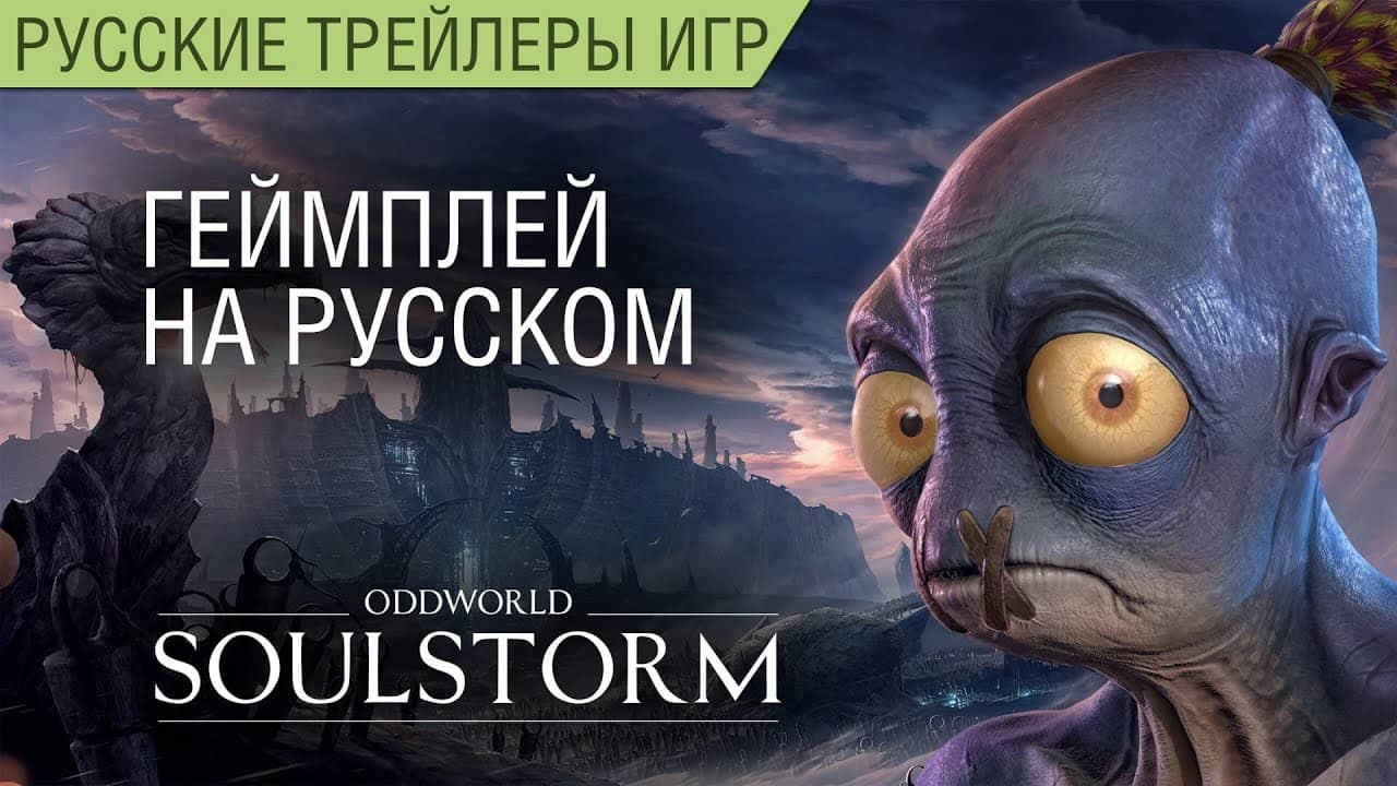 Oddworld: Soulstorm — Геймплей на русском языке