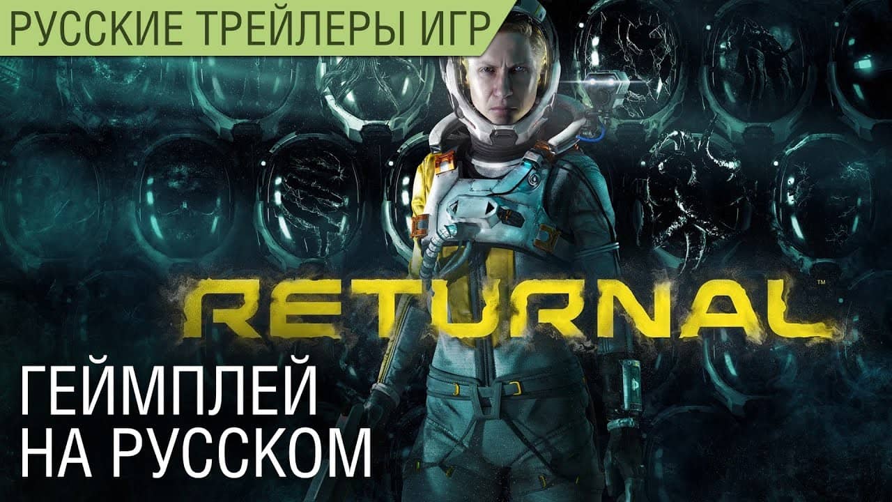 Returnal - Геймплей на русском