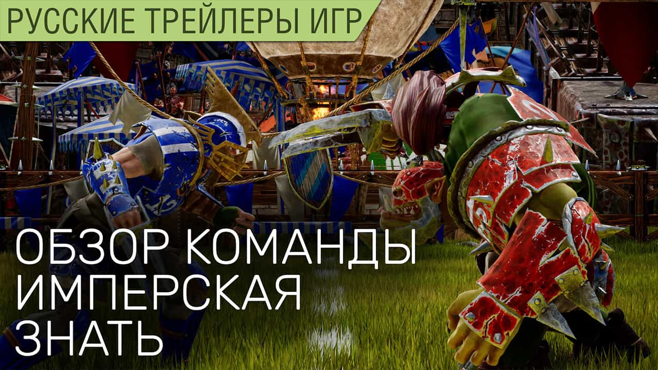 Blood Bowl 3 — Имперская Знать размажет тебя по полю — Обзор геймплея на русском