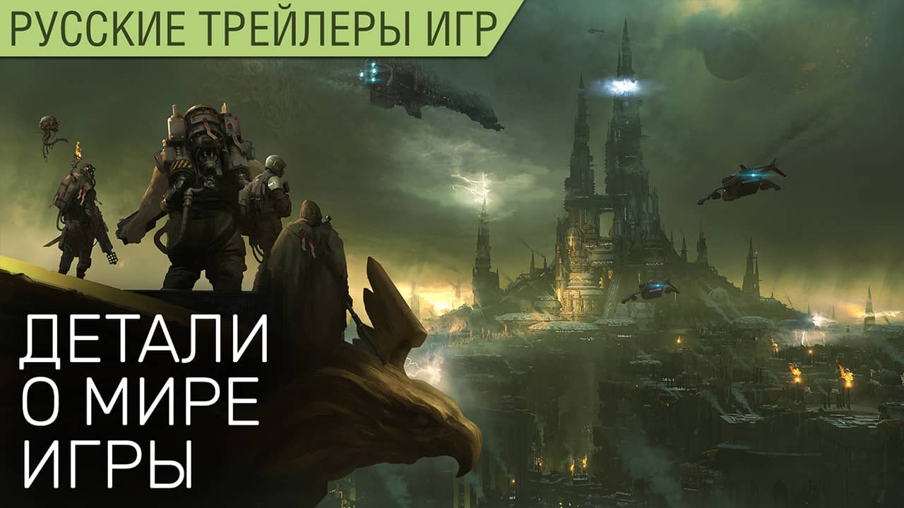 Warhammer 40,000: Darktide — Подробности от Дэна Абнетта — На русском в озвучке студии Scaners Games