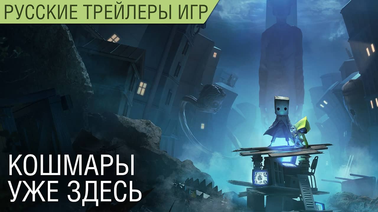 Little Nightmares II - Кинематографический трейлер про кошмары на русском (PS4, PS5)