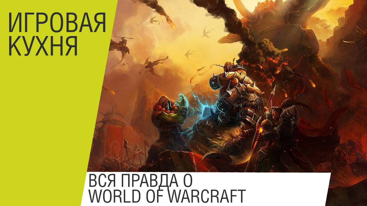 Вся правда о World of Warcraft