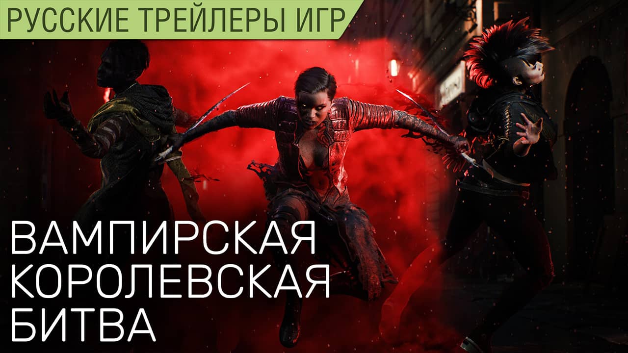 Bloodhunt - Королевская битва про вампиров - Анонс на русском