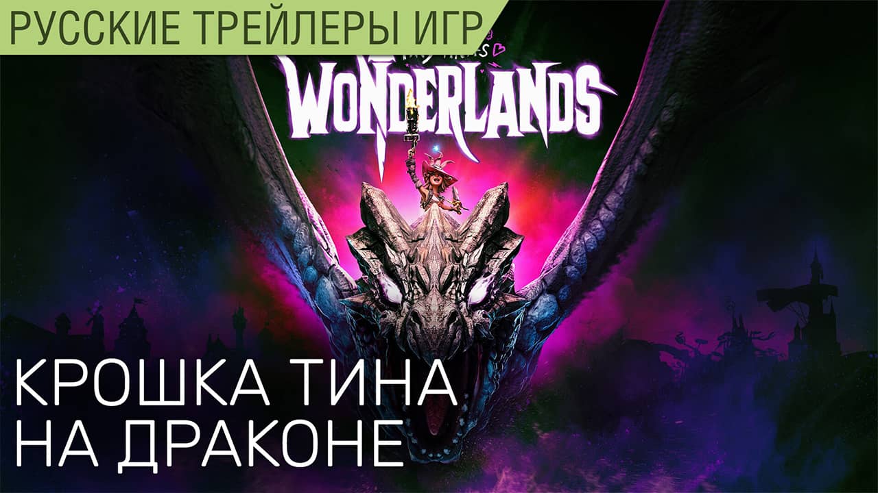 Tiny Tina’s Wonderlands — Маленькая кислотная Тина — Анонс на русском в озвучке Scaners Games