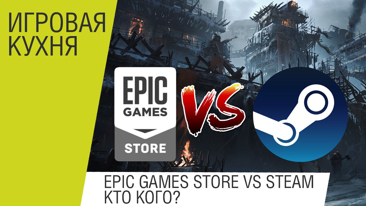 Epic Games Store vs Steam - Кто кого?