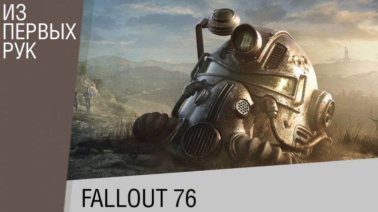 Fallout 76 - Все, что мы знаем - Геймплей, онлайн, враги, PvP
