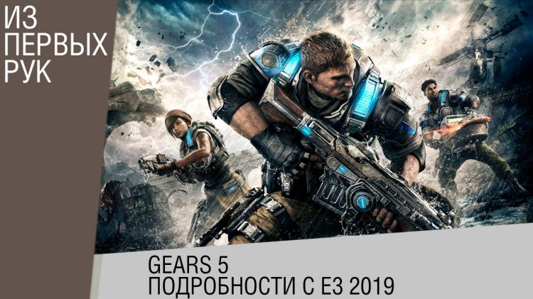Gears 5 - Обзор и подробности с E3 2019