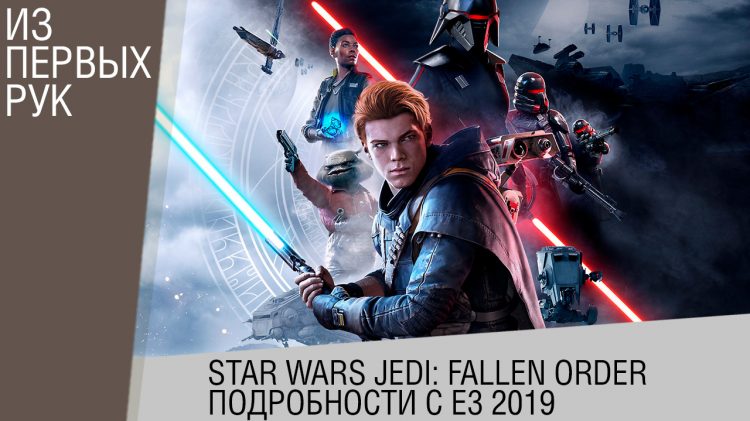 Star Wars Jedi Fallen Order - Подробности с E3 2019