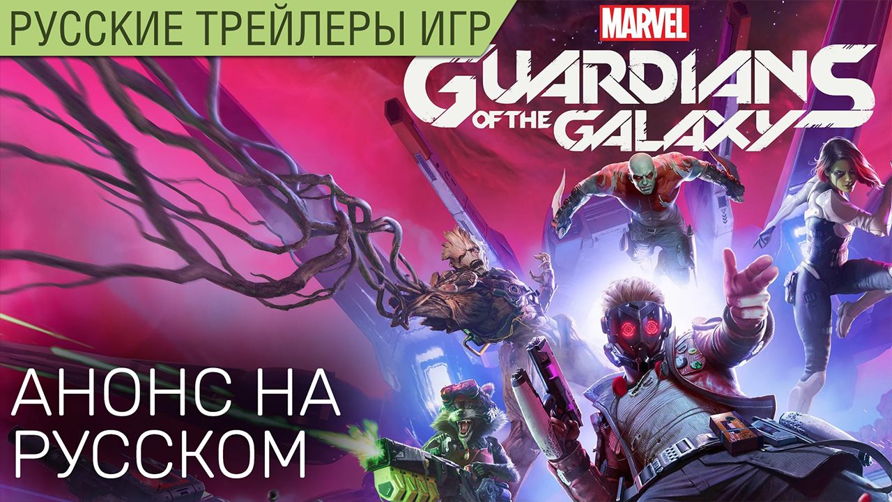 Marvel’s Guardians of the Galaxy - Анонс игры на русском в озвучке Scaners Games