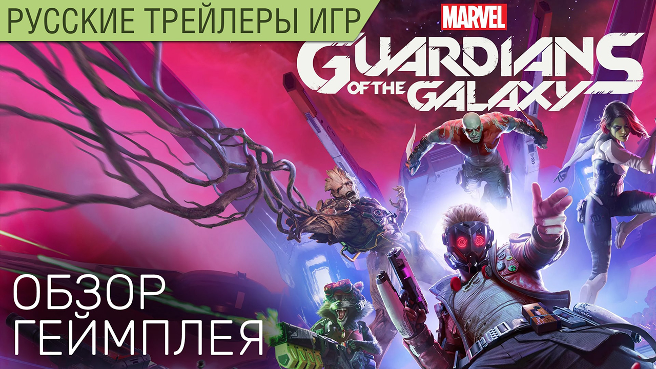 Marvel’s Guardians of the Galaxy - Обзор геймплея на русском языке