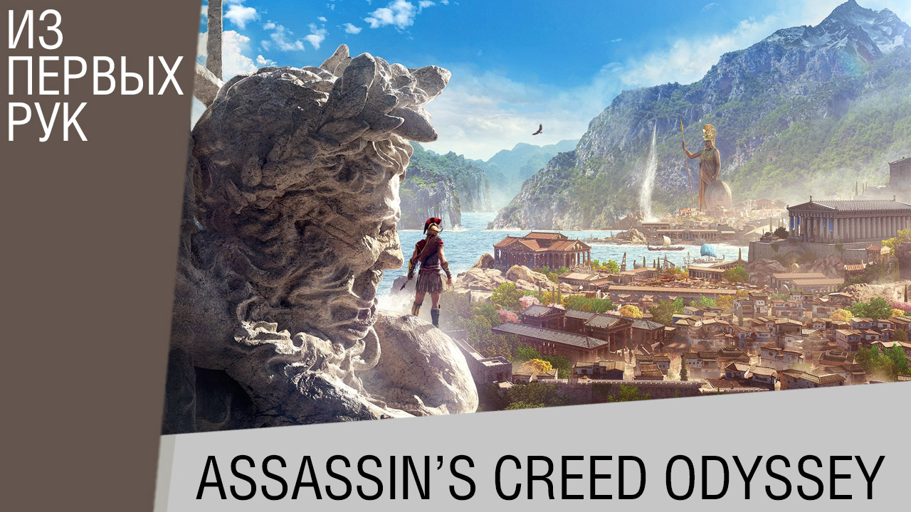 Assassin's Creed Odyssey (Одиссея) - Все, что мы знаем - Геймлей, сюжет, способности (июнь 2018)