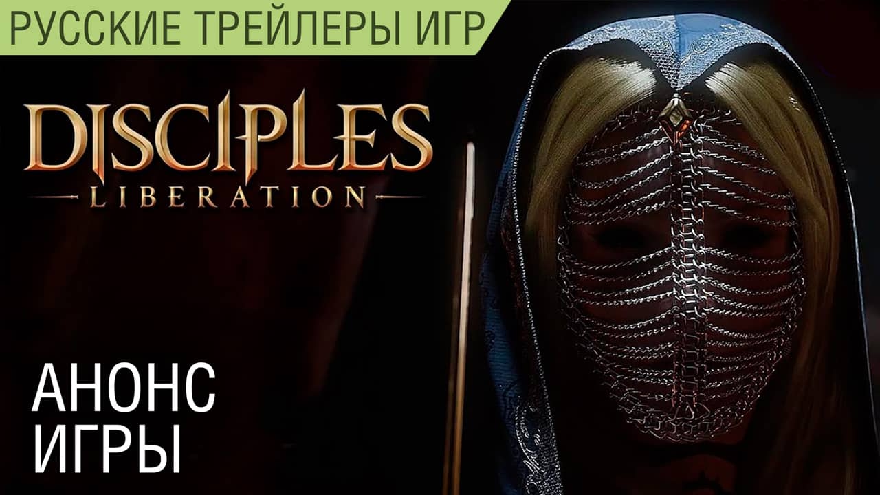 Disciples: Liberation - Анонс игры на русском (4K) - Синематик