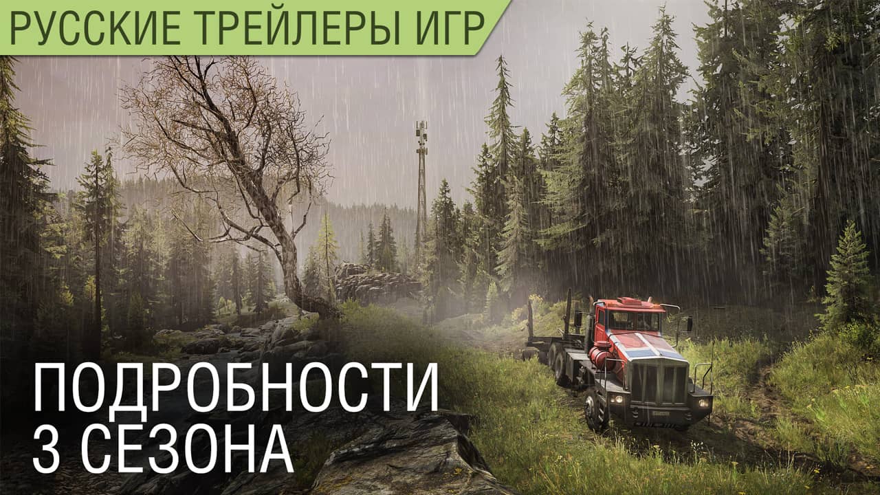 SnowRunner - Подробности 3 сезона - Геймплей на русском