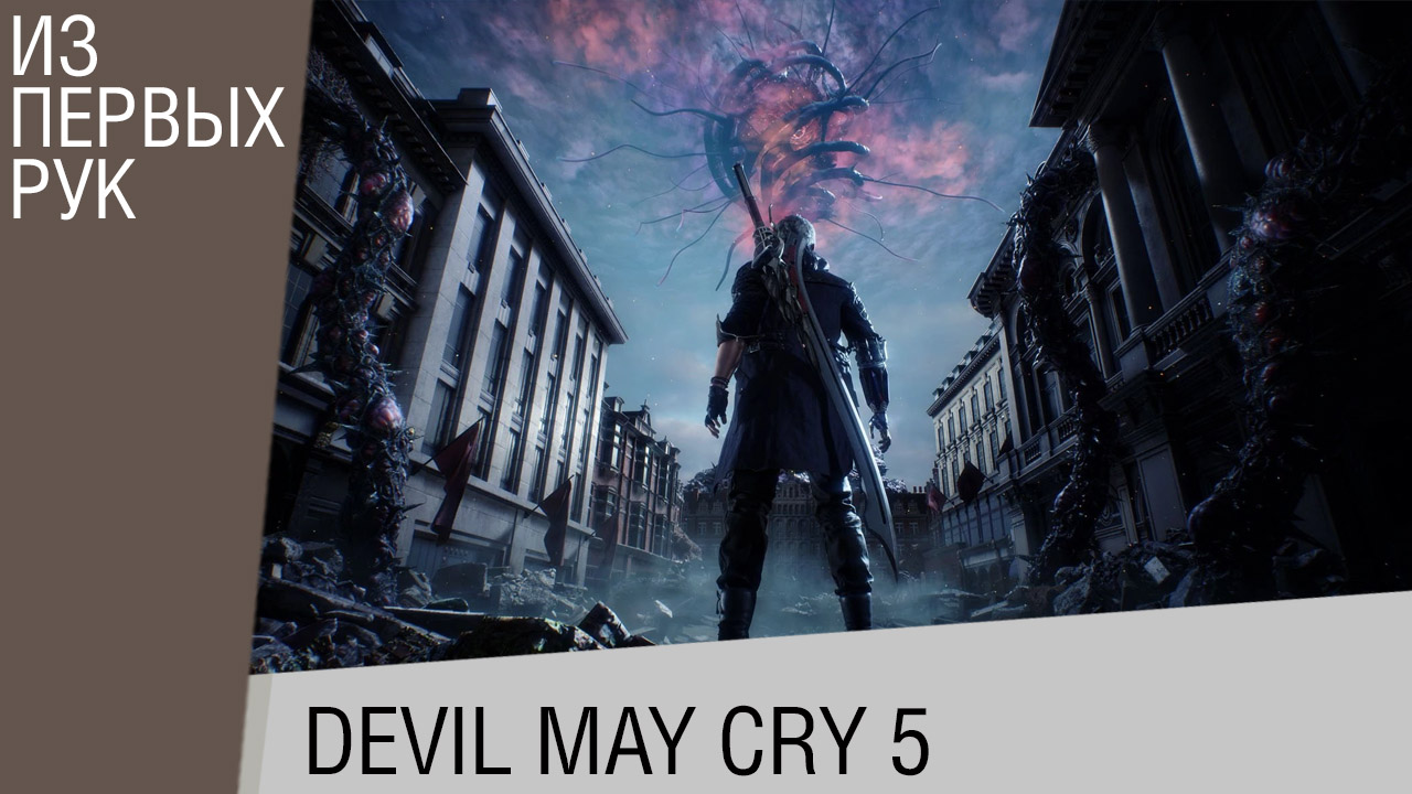 Все что мы знаем о Devil May Cry 5 (июнь 2018)