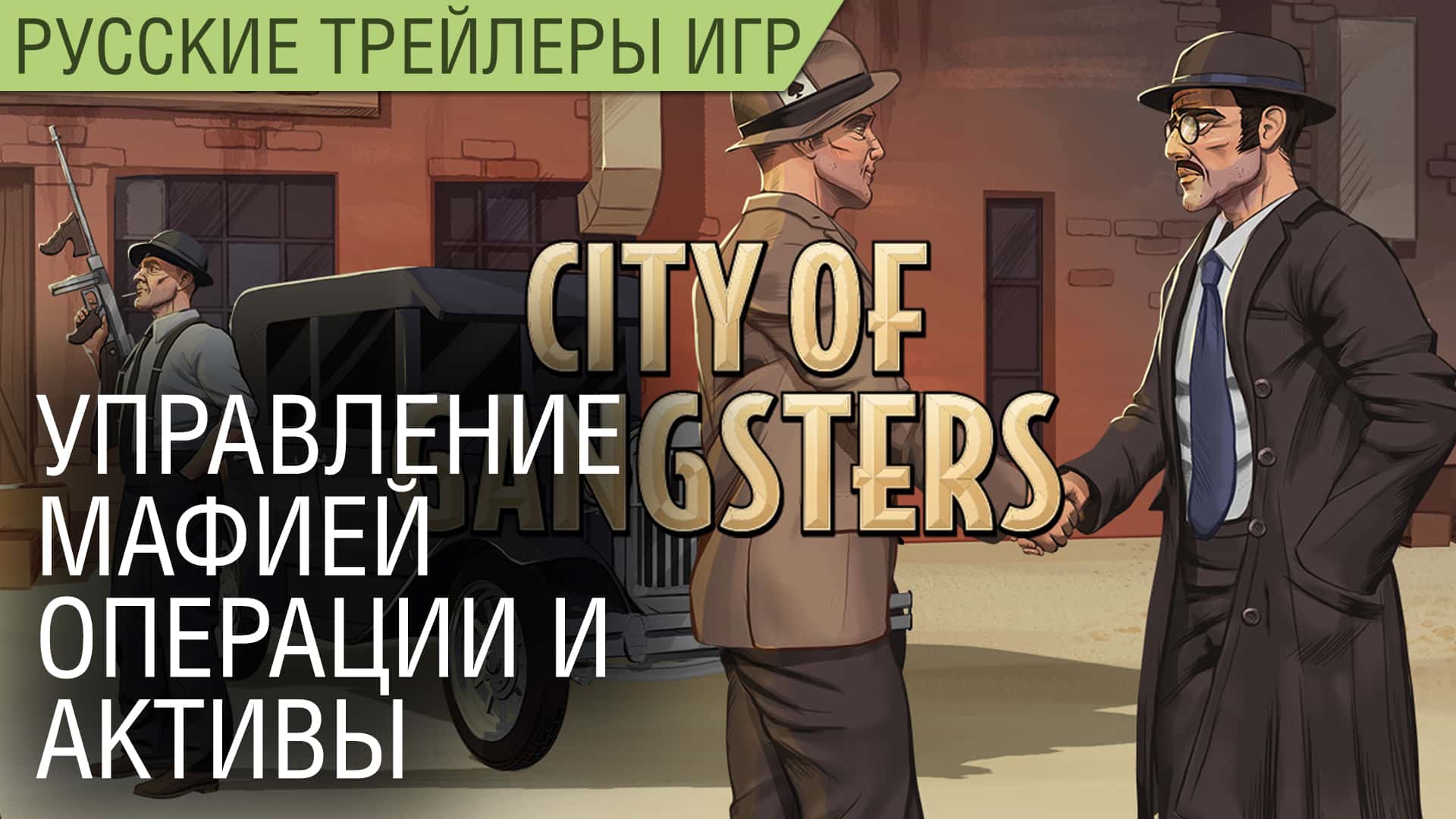 City of Gangsters - Управление мафией - Операции и активы - На русском
