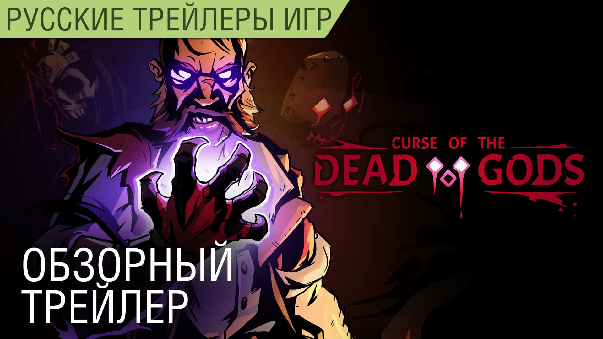 Curse of the Dead Gods - Особенности геймплея на русском