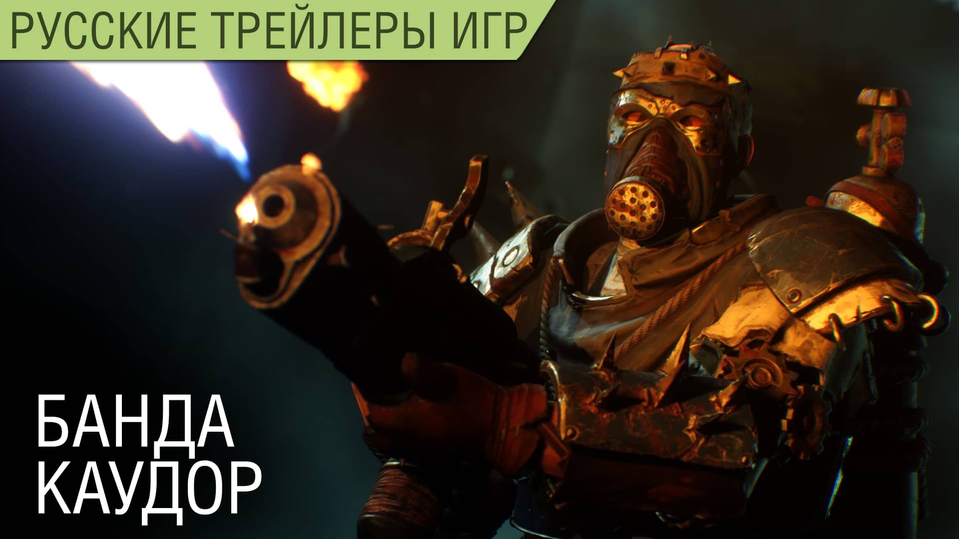 Necromunda: Underhive Wars - Банда Каудор на русском