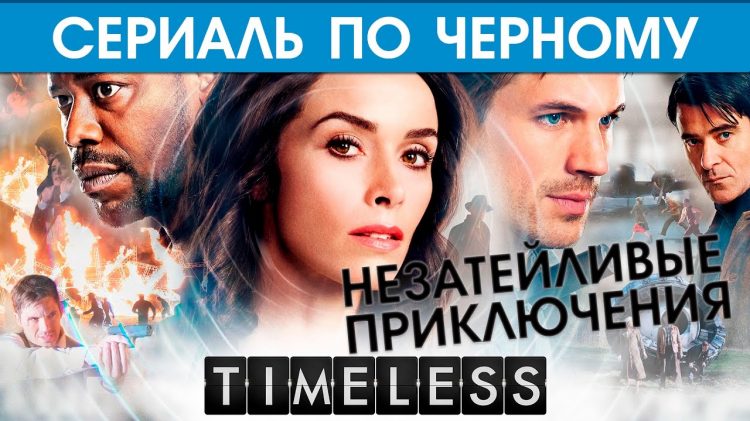 Вне времени (Timeless) - Обзор сериала