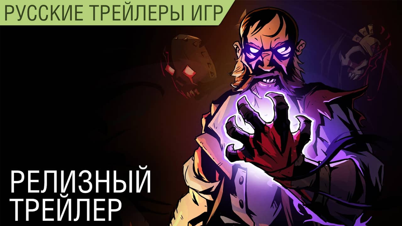 Curse of the Dead Gods - Релизный трейлер на русском