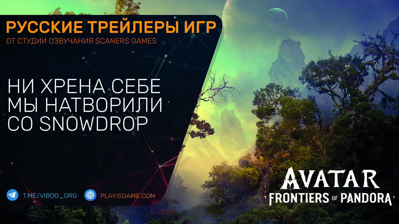 Avatar: Frontiers of Pandora - Ни хрена себе мы натворили со Snowdrop - На русском языке
