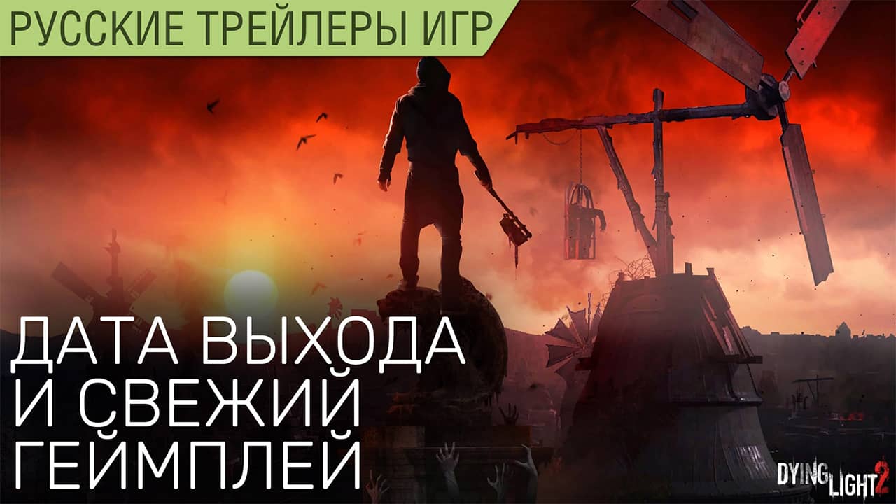 Dying Light 2 Stay Human - Геймплей, дата выхода и подробности - На русском в озвучке Scaners Games