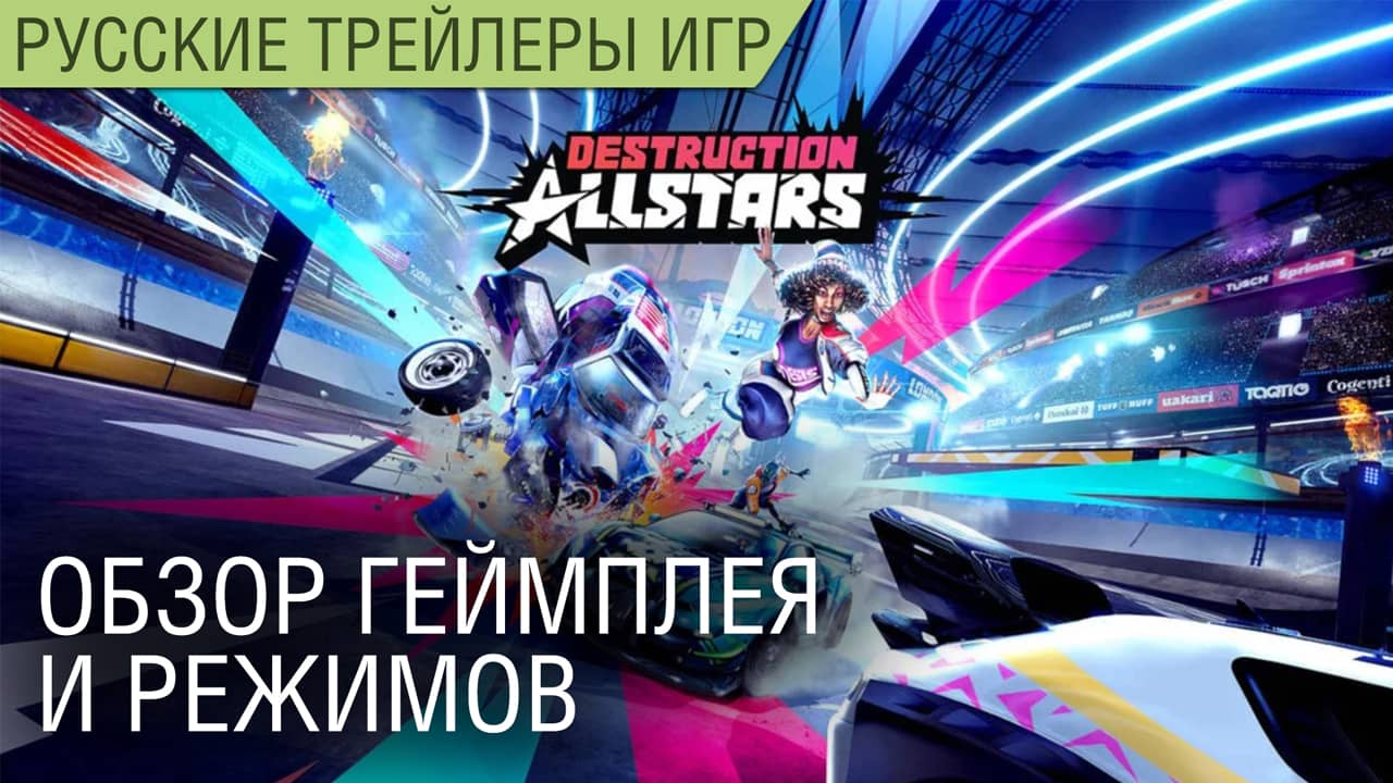 Destruction AllStars - Обзор на русском - Геймплей (State of Play)