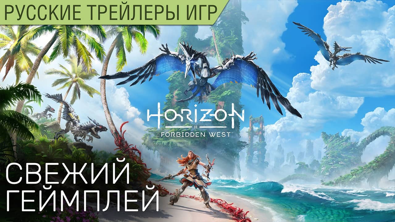 Horizon Forbidden West - Геймплей на русском в озвучке Scaners Games