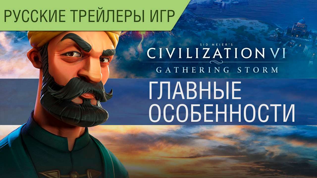 Civilization VI: Gathering Storm - Главные особенности - Геймплей - Русский трейлер