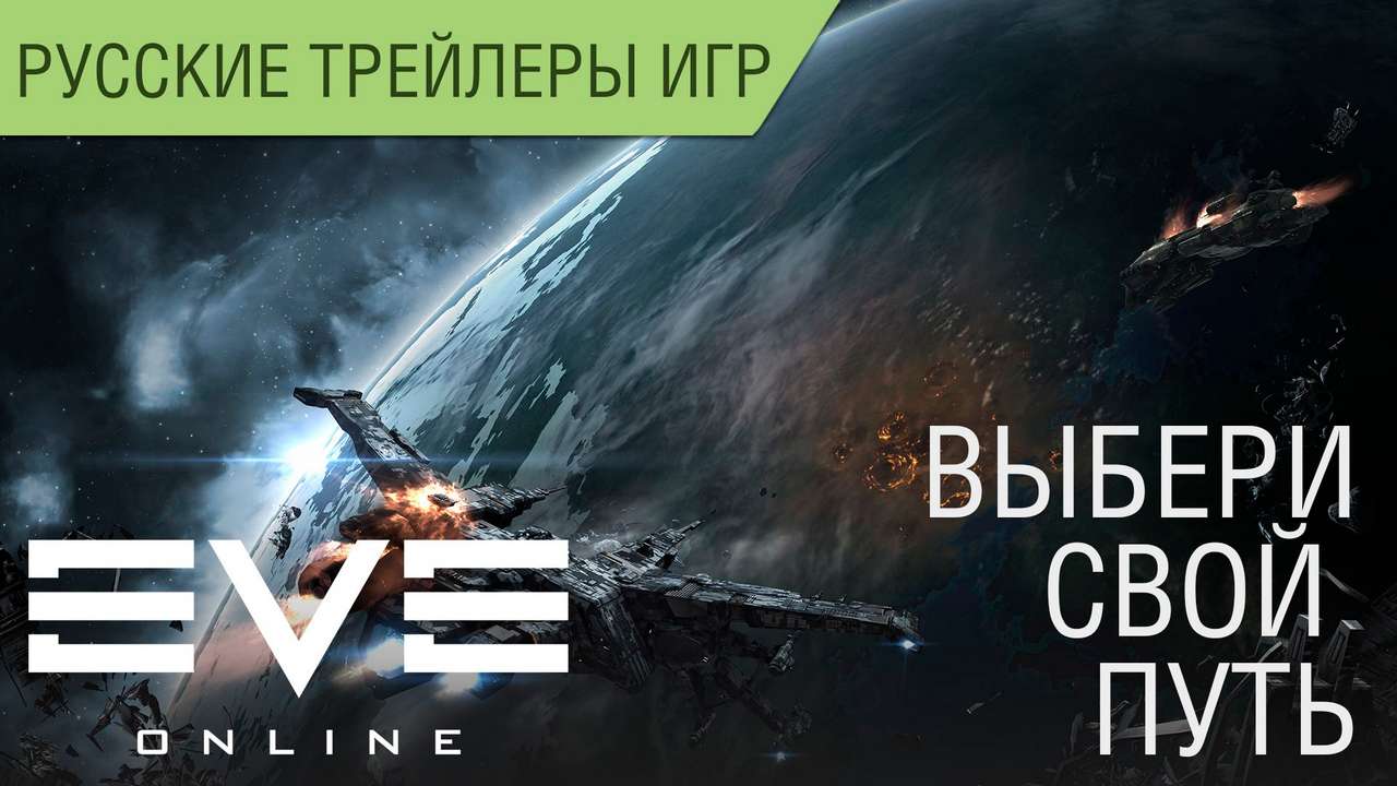 EVE Online - Геймплей 2019 - Играй бесплатно - Русский трейлер