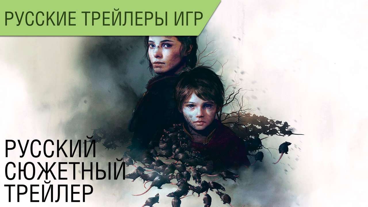 A Plague Tale: Innocence - Сюжетный русский трейлер