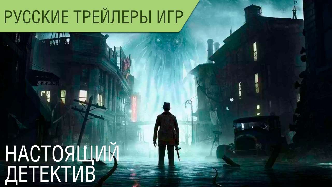 The Sinking City - Настоящий детектив - Русский трейлер