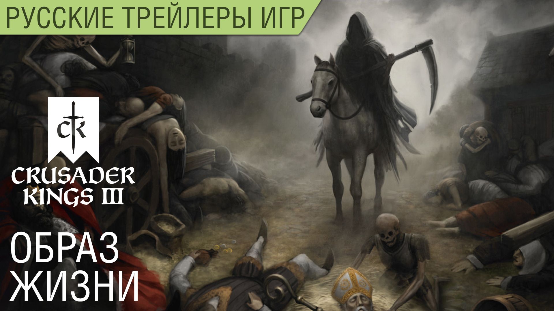 Crusader Kings III - Образ жизни на русском - Геймплей