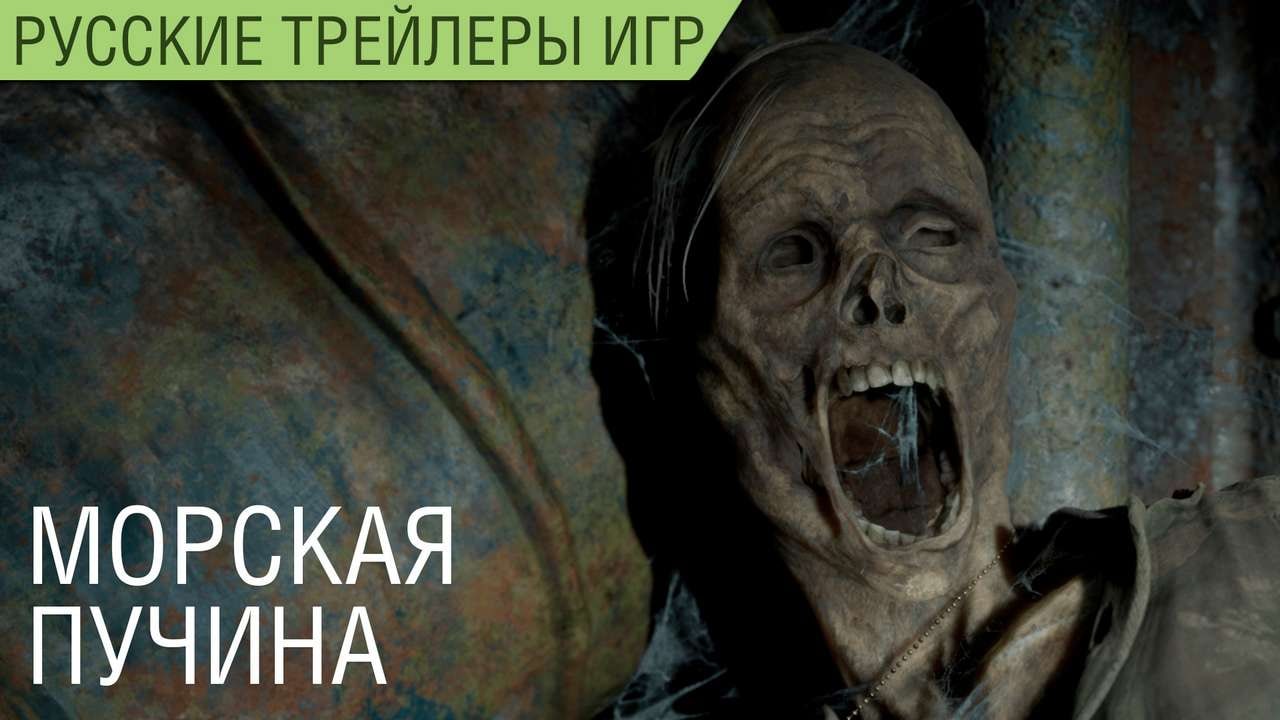 The Dark Pictures: Man of Medan - Видеодневники #2 - Морская пучина - Русский трейлер