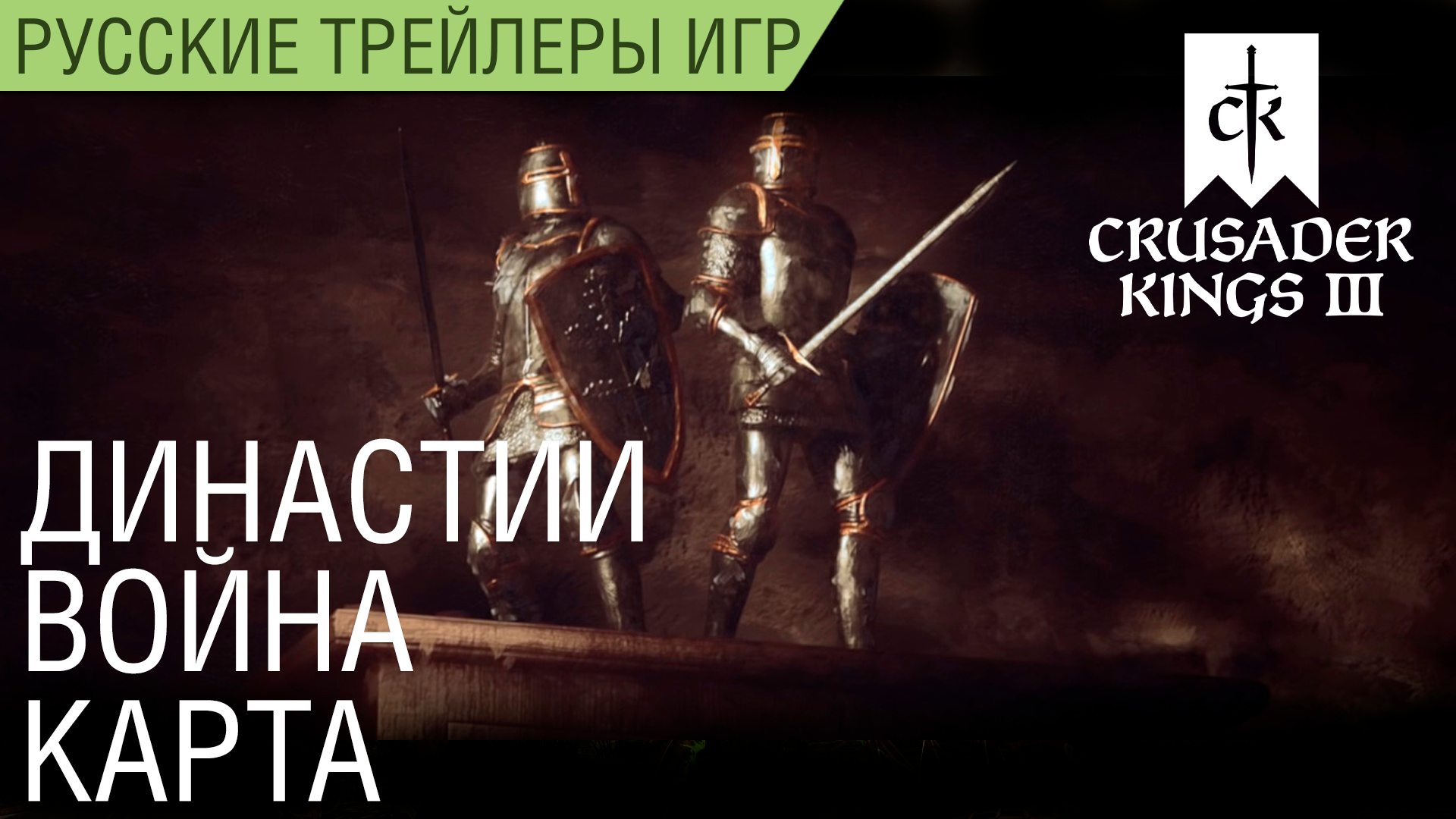 Crusader Kings III - Династии, карта, война - Русский трейлер