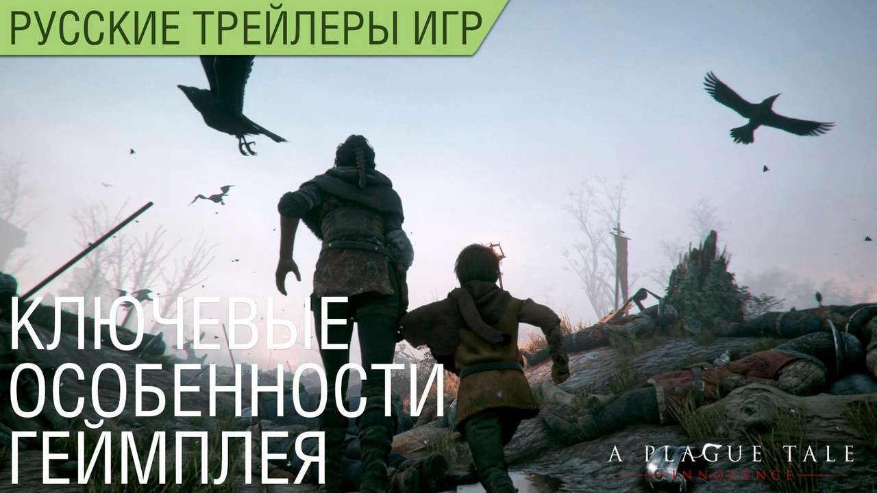 A Plague Tale Innocence - Обзорный геймплей - Русский трейлер (озвучка)