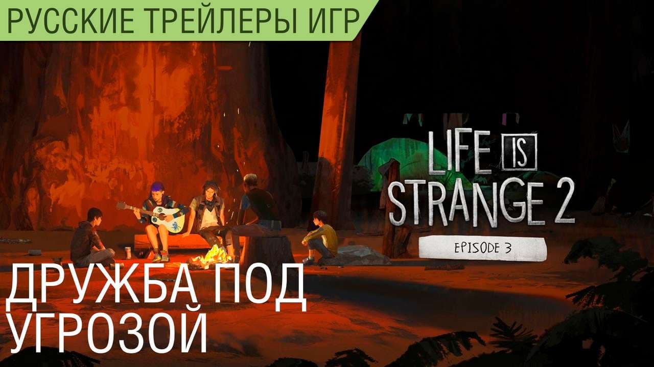 Life is Strange 2 - Русский трейлер третьего эпизода