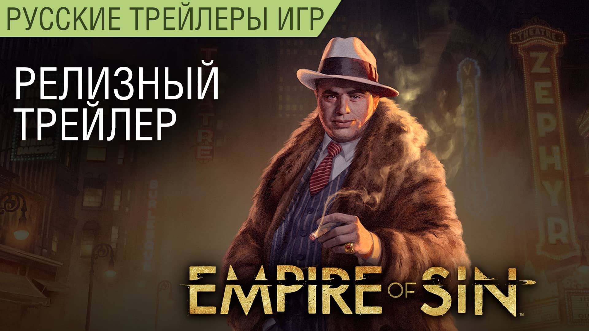 Empire of Sin - Релизный трейлер на русском