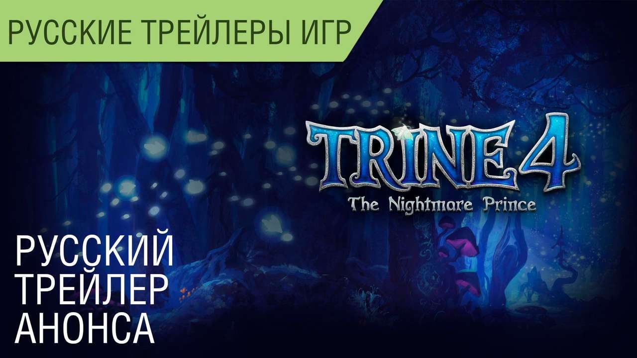 Trine 4: The Nightmare Prince - Русский трейлер анонса (Геймплей) - Озвучка