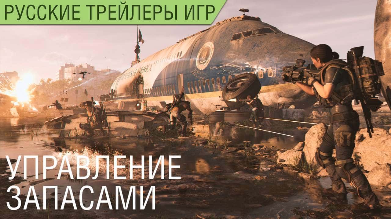 The Division 2 - Управление запасами - Русский трейлер