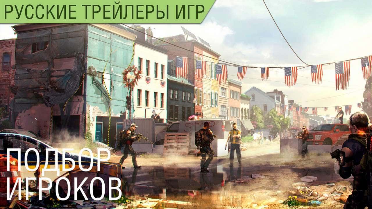 The Division 2 - Подбор игроков - Русский трейлер