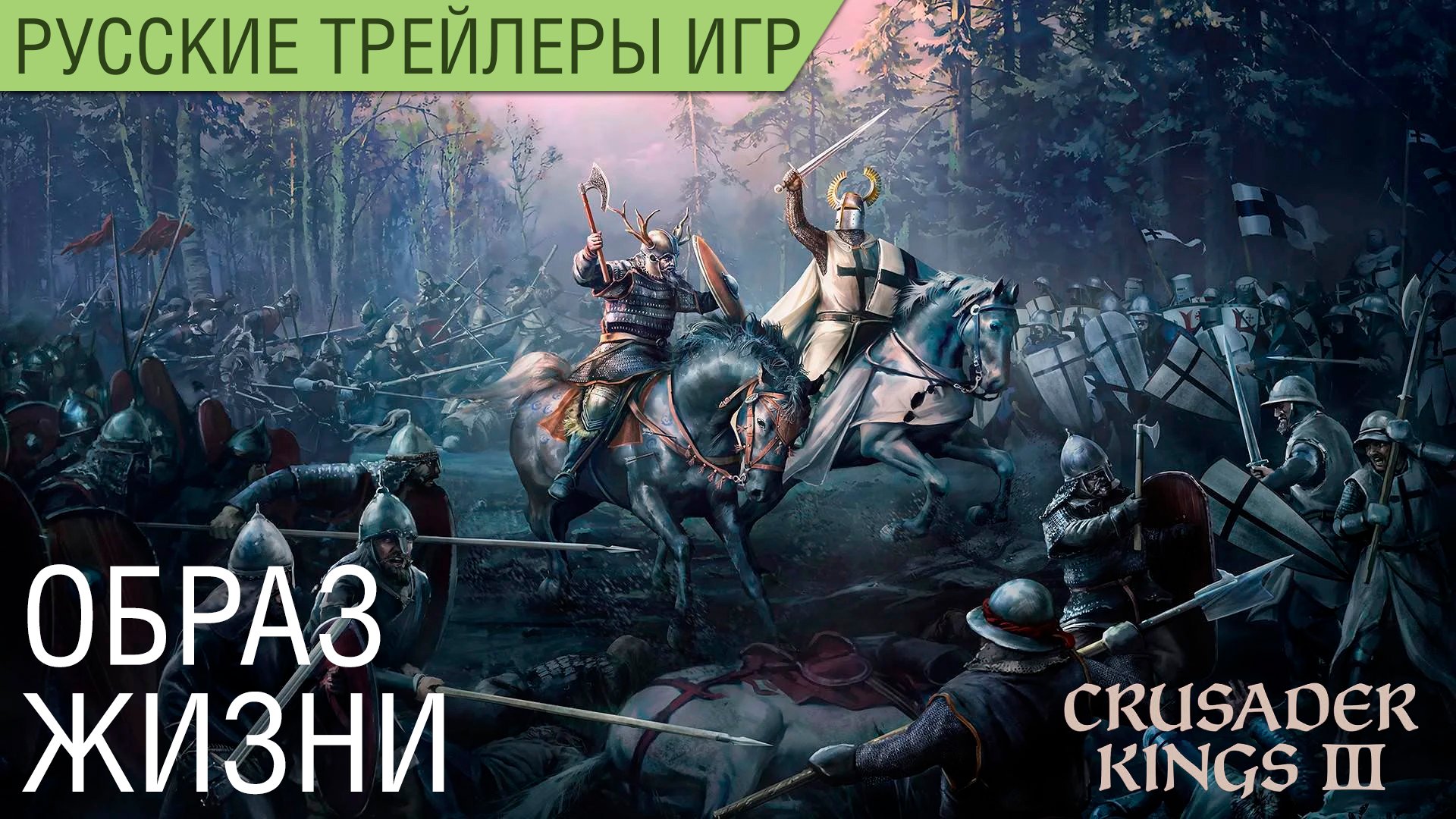 Crusader Kings 3 - Образ жизни - На русском
