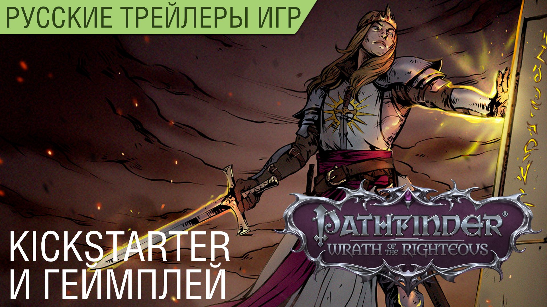 Pathfinder: Wrath of the Righteous - Kickstarter и геймплей - На русском