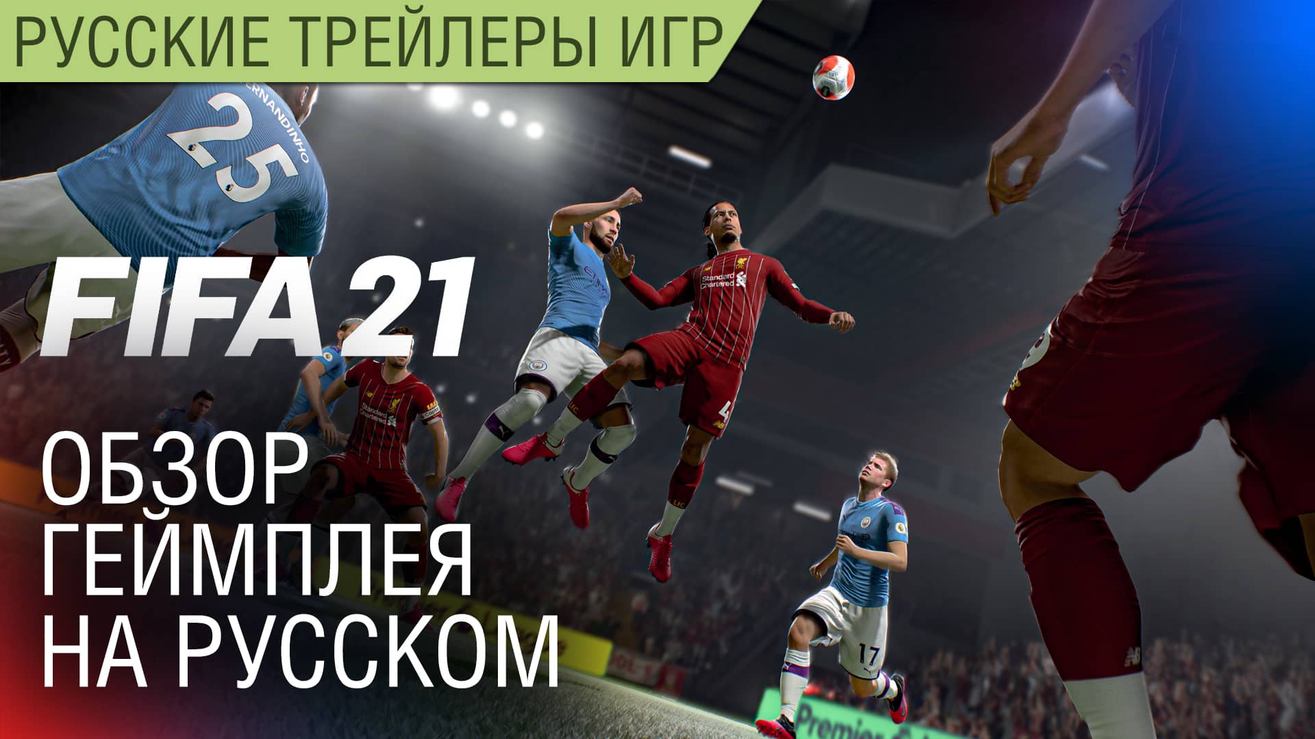 FIFA 21 - Обзор геймплея на русском