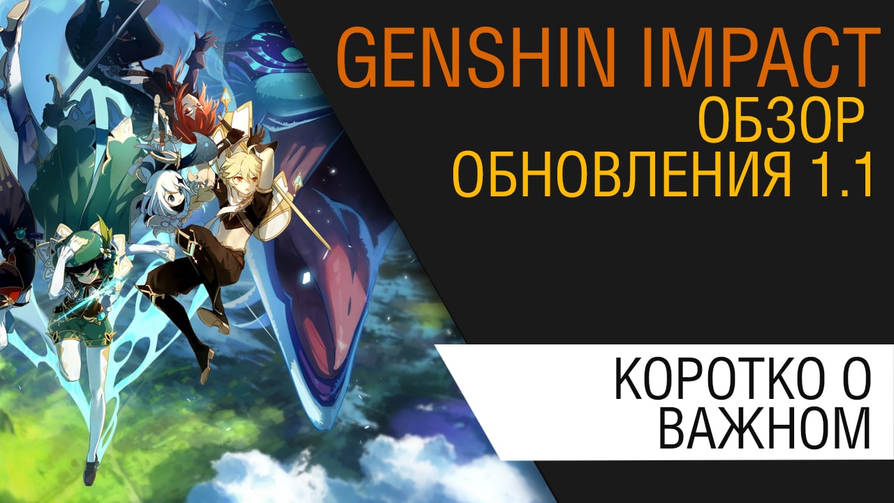 Обзор обновления 1.1 для Genshin Impact