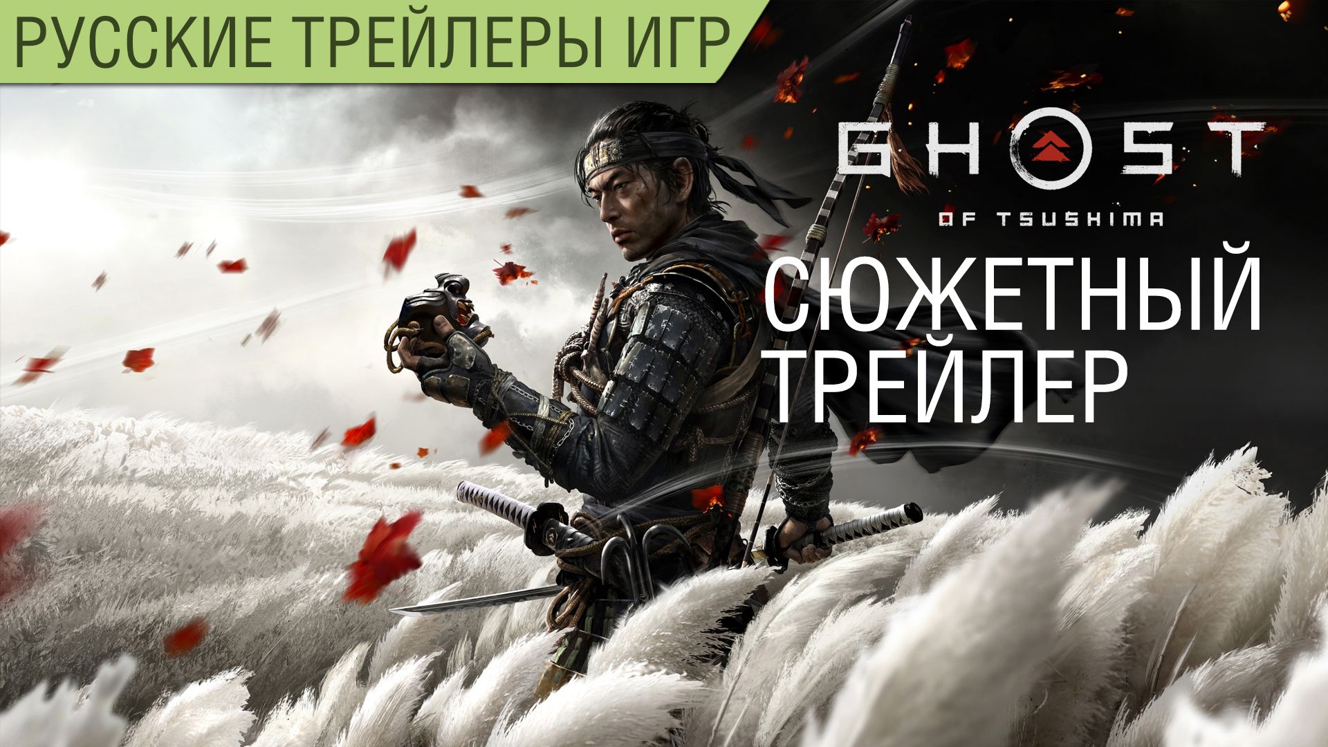 Призрак Цусимы (Ghost of Tsushima) - Сюжетный трейлер на русском