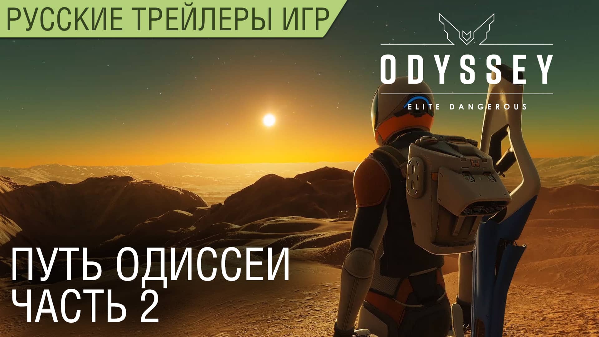 Elite: Dangerous Odyssey - Путь Одиссеи - Часть 2 - На русском
