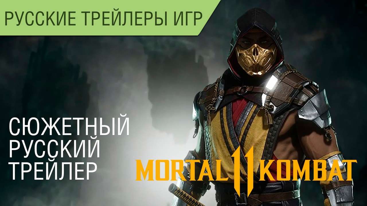 Mortal Kombat 11 - Official Story Trailer - Сюжетный русский трейлер