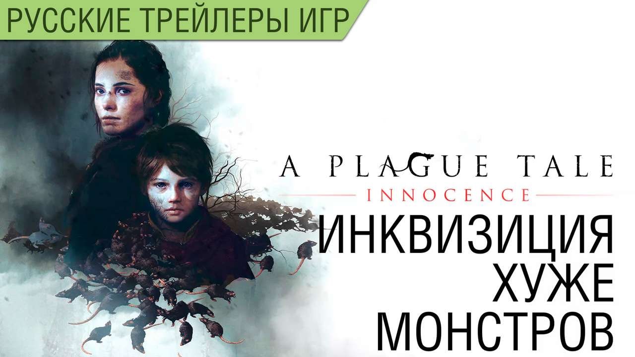 A Plague Tale Innocence - Инквизиция хуже монстров - Русский трейлер