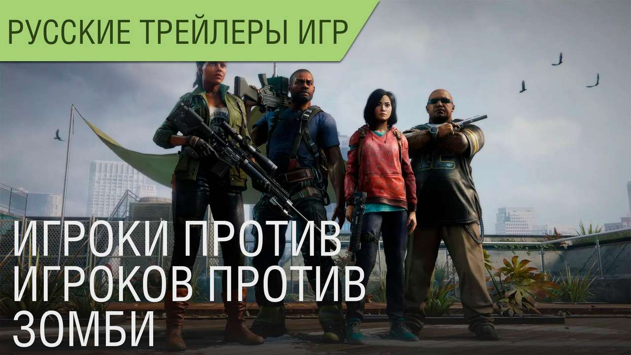 World War Z - Игроки против игроков против зомби (PvPvZ) - Русский трейлер
