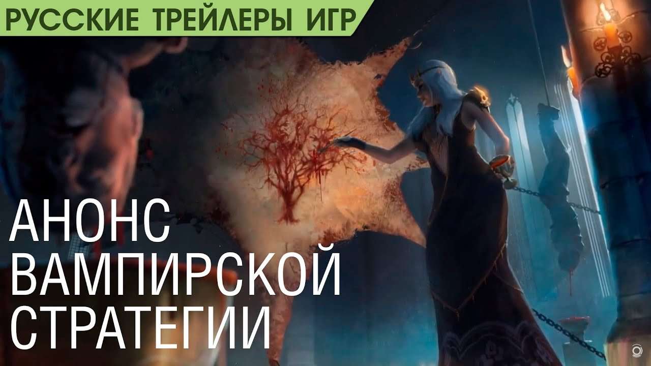 Immortal Realms: Vampire Wars - Анонс вампирской стратегии - Русский трейлер (озвучка)